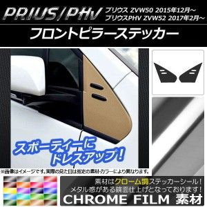 フロントピラーステッカー プリウス/PHV ZVW50/ZVW52 クローム調 選べる20カラー AP-CRM303 入数：1セット(2枚)