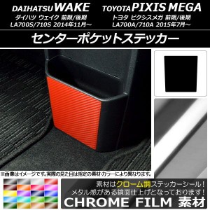 センターポケットステッカー クローム調 ダイハツ/トヨタ ウェイク/ピクシスメガ LA700系 2014年11月〜 選べる20カラー AP-CRM3040