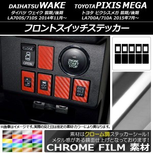 フロントスイッチステッカー クローム調 ダイハツ/トヨタ ウェイク/ピクシスメガ LA700系 2014年11月〜 選べる20カラー 入数：1セット(10