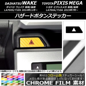 ハザードボタンステッカー クローム調 ダイハツ/トヨタ ウェイク/ピクシスメガ LA700系 2014年11月〜 選べる20カラー AP-CRM3043