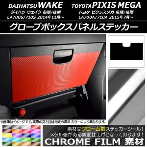 グローブボックスパネルステッカー トヨタ ウェイク/ピクシスメガ LA700系 2014年11月〜 クローム調 ダイハツ/☆ 選べる20カラー AP-CRM3