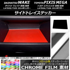 サイドトレイステッカー クローム調 ダイハツ/トヨタ ウェイク/ピクシスメガ LA700系 2014年11月〜 選べる20カラー AP-CRM3049