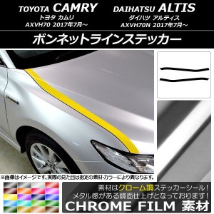 ボンネットラインステッカー トヨタ/ダイハツ カムリ/アルティス XV70系 2017年07月〜 クローム調 選べる20カラー AP-CRM3058 入数：1セ