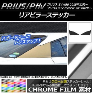 リアピラーステッカー プリウス/PHV ZVW50/ZVW52 クローム調 選べる20カラー AP-CRM308 入数：1セット(2枚)