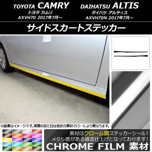 サイドスカートステッカー トヨタ/ダイハツ カムリ/アルティス XV70系 2017年07月〜 クローム調 選べる20カラー AP-CRM3094 入数：1セッ