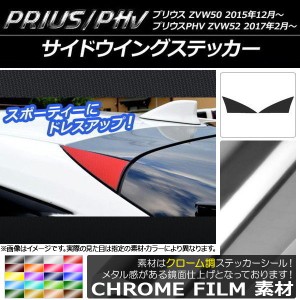 サイドウイングステッカー クローム調 プリウス/PHV ZVW50/ZVW52 選べる20カラー 入数：1セット(2枚) AP-CRM309