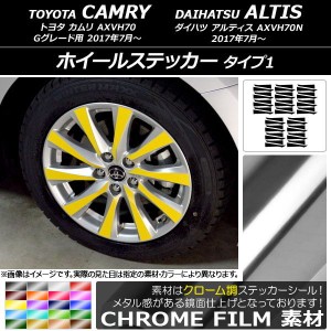 ホイールステッカー トヨタ/ダイハツ カムリ/アルティス XV70系 クローム調 タイプ1 選べる20カラー AP-CRM3104 入数：1セット(40枚)