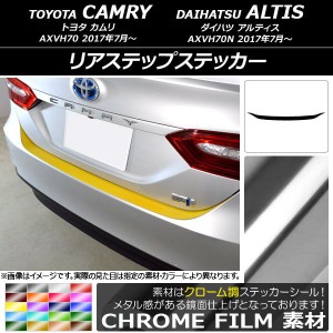 リアステップステッカー トヨタ/ダイハツ カムリ/アルティス XV70系 2017年07月〜 クローム調 選べる20カラー AP-CRM3114