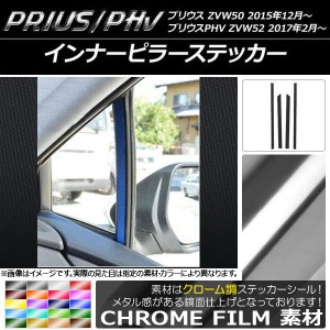 インナーピラーステッカー クローム調 プリウス/PHV ZVW50/ZVW52 選べる20カラー 入数：1セット(4枚) AP-CRM312