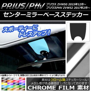 センターミラーベースステッカー クローム調 プリウス/PHV ZVW50/ZVW52 選べる20カラー AP-CRM313