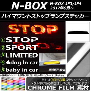 ハイマウントストップランプステッカー クローム調 ホンダ N-BOX JF3/JF4 2017年09月〜 選べる20カラー タイプグループ1 AP-CRM3140