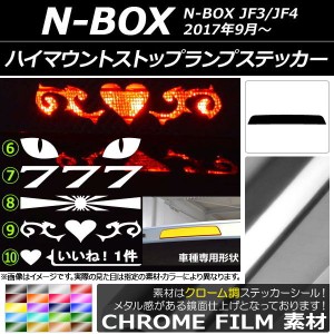 ハイマウントストップランプステッカー クローム調 ホンダ N-BOX JF3/JF4 2017年09月〜 選べる20カラー タイプグループ2 AP-CRM3140