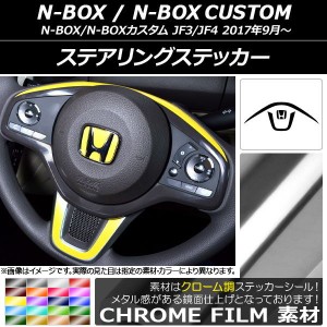 ステアリングステッカー クローム調 ホンダ N-BOX/N-BOXカスタム JF3/JF4 2017年09月〜 選べる20カラー AP-CRM3141