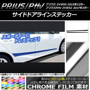 サイドドアラインステッカー プリウス/PHV ZVW50/ZVW52 クローム調 選べる20カラー AP-CRM314 入数：1セット(4枚)