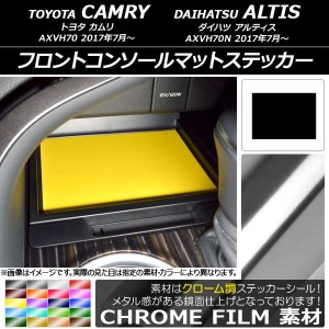 フロントコンソールマットステッカー クローム調 トヨタ/ダイハツ カムリ/アルティス XV70系 2017年07月〜 選べる20カラー AP-CRM3164