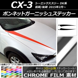 ボンネットガーニッシュステッカー マツダ CX-3 DK系 前期/後期 2015年02月〜 クローム調 選べる20カラー AP-CRM3167 入数：1セット(4枚)