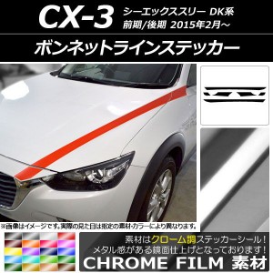 ボンネットラインステッカー マツダ CX-3 DK系 前期/後期 2015年02月〜 クローム調 選べる20カラー AP-CRM3168 入数：1セット(6枚)