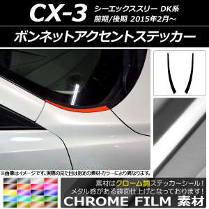 ボンネットアクセントステッカー クローム調 マツダ CX-3 DK系 前期/後期 2015年02月〜 選べる20カラー 入数：1セット(2枚) AP-CRM3170