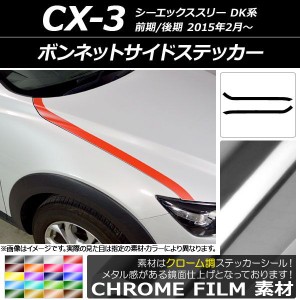 ボンネットサイドステッカー マツダ CX-3 DK系 前期/後期 2015年02月〜 クローム調 選べる20カラー AP-CRM3171 入数：1セット(2枚)