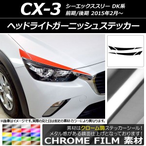 ヘッドライトガーニッシュステッカー マツダ CX-3 DK系 前期/後期 2015年02月〜 クローム調 選べる20カラー AP-CRM3172 入数：1セット(6