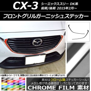 フロントグリルガーニッシュステッカー マツダ CX-3 DK系 前期/後期 2015年02月〜 クローム調 選べる20カラー AP-CRM3177 入数：1セット(