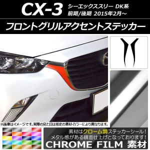 フロントグリルアクセントステッカー マツダ CX-3 DK系 前期/後期 2015年02月〜 クローム調 選べる20カラー AP-CRM3178 入数：1セット(2