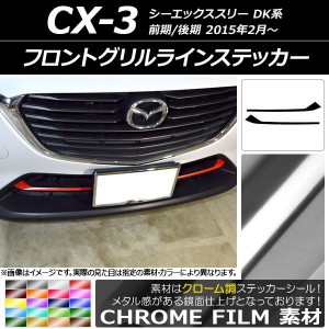 フロントグリルラインステッカー マツダ CX-3 DK系 前期/後期 2015年02月〜 クローム調 選べる20カラー AP-CRM3179 入数：1セット(2枚)