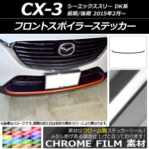 フロントスポイラーステッカー マツダ CX-3 DK系 前期/後期 2015年02月〜 クローム調 選べる20カラー AP-CRM3188