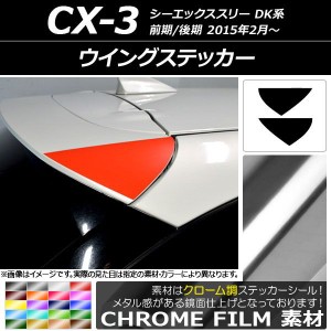 ウイングステッカー クローム調 マツダ CX-3 DK系 前期/後期 2015年02月〜 選べる20カラー 入数：1セット(2枚) AP-CRM3209