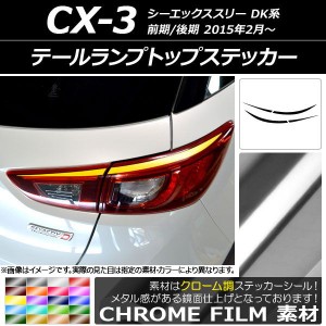 テールランプトップステッカー マツダ CX-3 DK系 前期/後期 2015年02月〜 クローム調 選べる20カラー AP-CRM3216 入数：1セット(4枚)