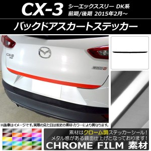 バックドアスカートステッカー マツダ CX-3 DK系 前期/後期 2015年02月〜 クローム調 選べる20カラー AP-CRM3217