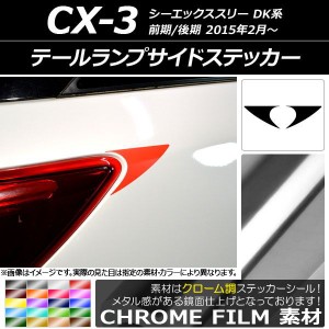 テールランプサイドステッカー クローム調 マツダ CX-3 DK系 前期/後期 2015年02月〜 選べる20カラー 入数：1セット(2枚) AP-CRM3226