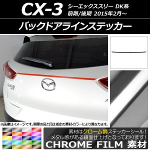 バックドアラインステッカー マツダ CX-3 DK系 前期/後期 2015年02月〜 クローム調 選べる20カラー AP-CRM3239