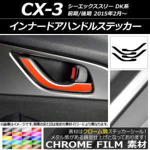 インナードアハンドルステッカー クローム調 マツダ CX-3 DK系 前期/後期 2015年02月〜 選べる20カラー 入数：1セット(4枚) AP-CRM3247