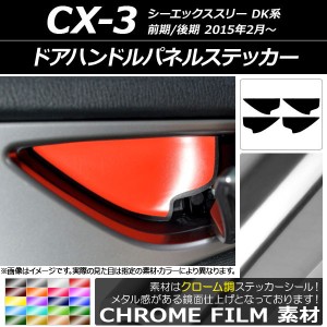 ドアハンドルパネルステッカー クローム調 マツダ CX-3 DK系 前期/後期 2015年02月〜 選べる20カラー 入数：1セット(4枚) AP-CRM3248