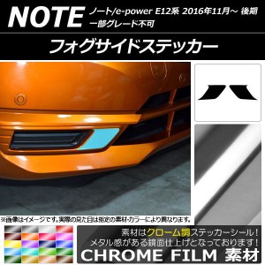 フォグサイドステッカー クローム調 ニッサン ノート/ノートe-power E12系 後期 2016年11月〜 選べる20カラー 入数：1セット(2枚) AP-CRM