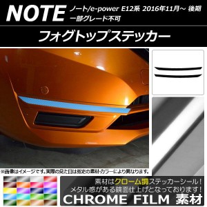 フォグトップステッカー ニッサン ノート/ノートe-power E12系 後期 2016年11月〜 クローム調 選べる20カラー AP-CRM3253 入数：1セット(