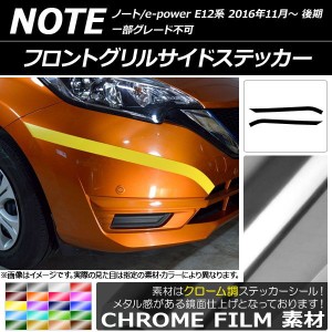 フロントグリルサイドステッカー ニッサン ノート/ノートe-power E12系 後期 2016年11月〜 クローム調 選べる20カラー AP-CRM3256 入数：