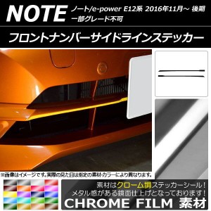 フロントナンバーサイドラインステッカー クローム調 ニッサン ノート/ノートe-power E12系 選べる20カラー 入数：1セット(2枚) AP-CRM32