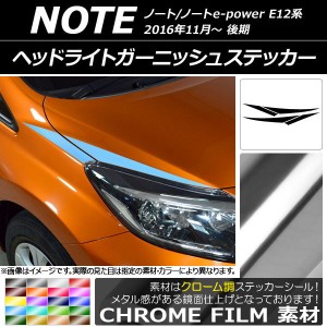 ヘッドライトガーニッシュステッカー ニッサン ノート/ノートe-power E12系 後期 2016年11月〜 クローム調 選べる20カラー AP-CRM3259 入