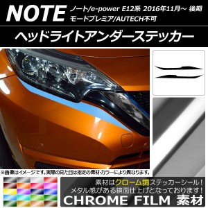 ヘッドライトアンダーステッカー ニッサン ノート/ノートe-power E12系 後期 2016年11月〜 クローム調 選べる20カラー AP-CRM3260 入数：