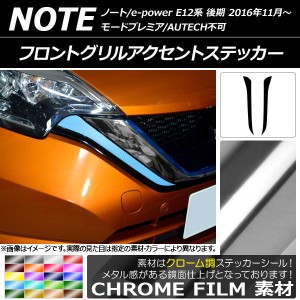 フロントグリルアクセントステッカー ニッサン ノート/ノートe-power E12系 後期 2016年11月〜 クローム調 選べる20カラー AP-CRM3262 入