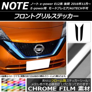 フロントグリルステッカー ニッサン ノートe-power E12系 後期 2016年11月〜 クローム調 選べる20カラー AP-CRM3263 入数：1セット(2枚)