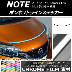 ボンネットラインステッカー ニッサン ノート/ノートe-power E12系 後期 2016年11月〜 クローム調 選べる20カラー AP-CRM3264