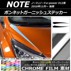 ボンネットガーニッシュステッカー ニッサン ノート/ノートe-power E12系 後期 2016年11月〜 クローム調 選べる20カラー AP-CRM3265 入数