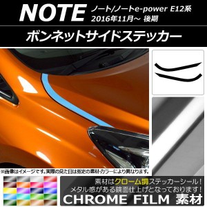 ボンネットサイドステッカー ニッサン ノート/ノートe-power E12系 後期 2016年11月〜 クローム調 選べる20カラー AP-CRM3267 入数：1セ