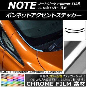 ボンネットアクセントステッカー クローム調 ニッサン ノート/ノートe-power E12系 後期 2016年11月〜 選べる20カラー 入数：1セット(2枚