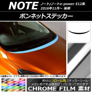 ボンネットステッカー ニッサン ノート/ノートe-power E12系 後期 2016年11月〜 クローム調 選べる20カラー AP-CRM3269