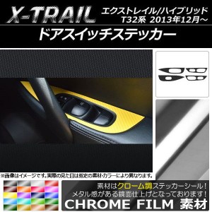 ドアスイッチステッカー ニッサン エクストレイル/ハイブリッド T32系 2013年12月〜 クローム調 選べる20カラー AP-CRM326 入数：1セット