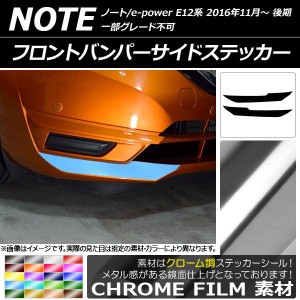 フロントバンパーサイドステッカー ニッサン ノート/ノートe-power E12系 後期 2016年11月〜 クローム調 選べる20カラー AP-CRM3270 入数